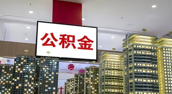 三门峡封存公积金如何取（如何办理封存的公积金提取）